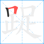 踀笔顺分解图片2