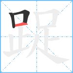 踀笔顺分解图片3