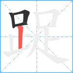 踀笔顺分解图片4