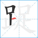 踀笔顺分解图片5