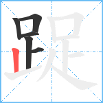 踀笔顺分解图片6