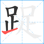 踀笔顺分解图片7