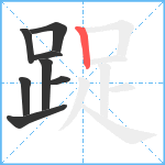 踀笔顺分解图片8