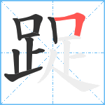 踀笔顺分解图片9