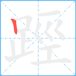 踁笔顺分解图片1