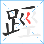 踁笔顺分解图片10