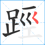 踁笔顺分解图片11