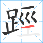 踁笔顺分解图片12