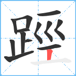 踁笔顺分解图片13