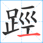 踁笔顺分解图片14