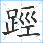 踁笔顺分解图片15