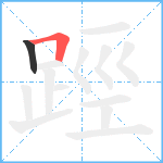 踁笔顺分解图片2