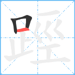 踁笔顺分解图片3