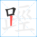 踁笔顺分解图片4