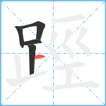 踁笔顺分解图片5