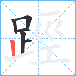 踁笔顺分解图片6