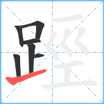 踁笔顺分解图片7