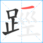 踁笔顺分解图片8