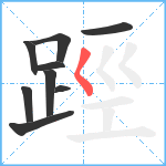 踁笔顺分解图片9