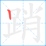 踃笔顺分解图片1