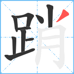 踃笔顺分解图片10