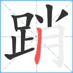 踃笔顺分解图片11