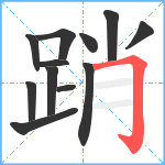 踃笔顺分解图片12