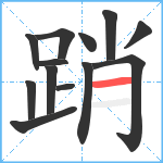 踃笔顺分解图片13