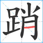 踃笔顺分解图片14