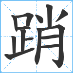 踃笔顺分解图片15