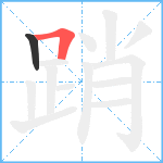 踃笔顺分解图片2