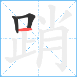 踃笔顺分解图片3