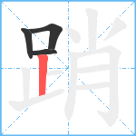 踃笔顺分解图片4