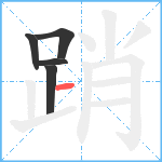 踃笔顺分解图片5