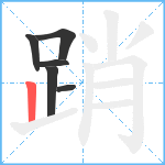 踃笔顺分解图片6