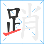 踃笔顺分解图片7