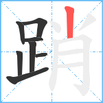 踃笔顺分解图片8