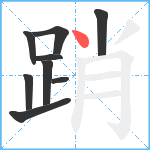 踃笔顺分解图片9