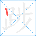 踄笔顺分解图片1