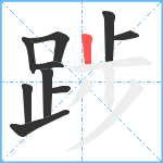 踄笔顺分解图片10