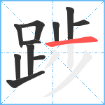 踄笔顺分解图片11