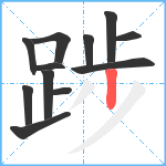 踄笔顺分解图片12