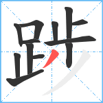 踄笔顺分解图片13