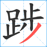 踄笔顺分解图片14