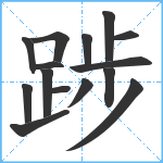 踄笔顺分解图片15