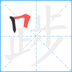 踄笔顺分解图片2