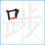 踄笔顺分解图片3