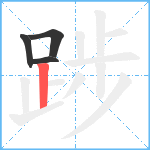 踄笔顺分解图片4