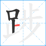 踄笔顺分解图片5