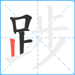 踄笔顺分解图片6